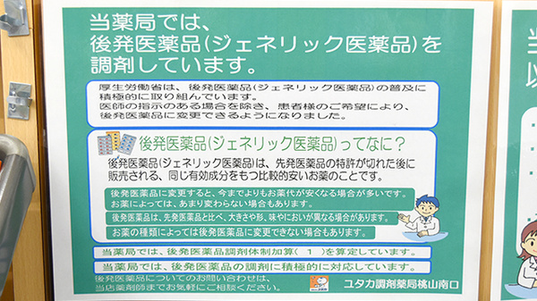ユタカ調剤薬局　桃山南のジェネリック対応