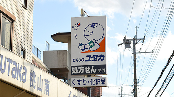 ユタカ調剤薬局　桃山南の看板