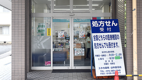 ユタカ薬局　山科音羽の入口