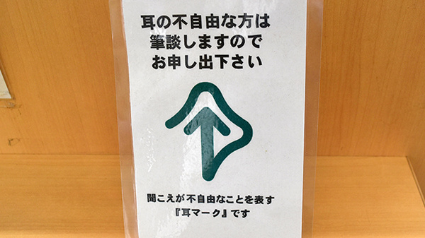 ユタカ薬局　山科音羽の筆談対応