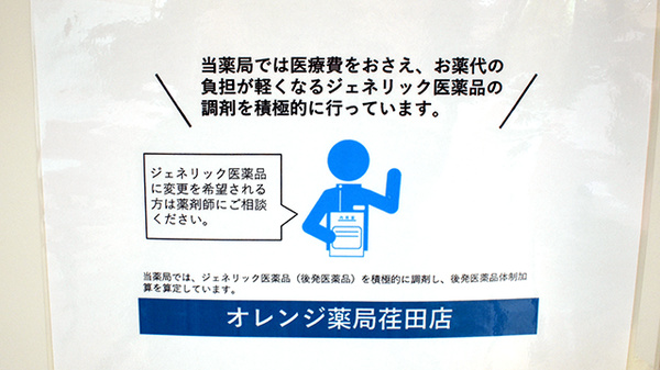 オレンジ薬局荏田店のジェネリック対応
