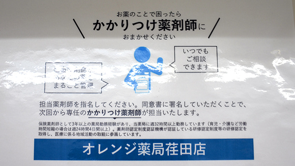 オレンジ薬局荏田店のかかりつけ薬局対応
