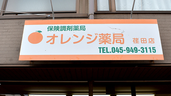 オレンジ薬局荏田店の看板