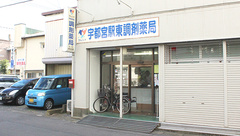 宇都宮駅東調剤薬局の外観