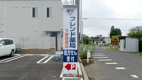フレンド薬局　下野笹原店の看板