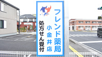 フレンド薬局　小金井店の看板