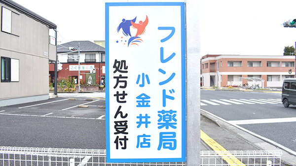 フレンド薬局　小金井店の看板