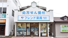 フレンド薬局　自治医大駅前店の外観