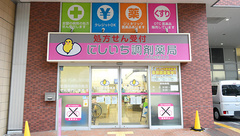 にしいち調剤薬局　JR尼崎駅北店の外観