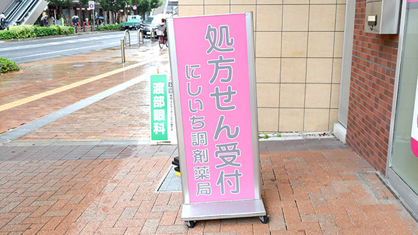 にしいち調剤薬局　JR尼崎駅北店の看板