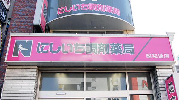 にしいち調剤薬局　昭和通店の看板