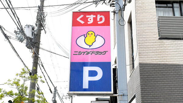 ニシイチ薬局　甲東園店の看板