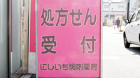 にしいち調剤薬局　宝塚店の看板