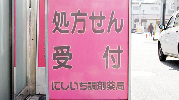 にしいち調剤薬局　宝塚店の看板