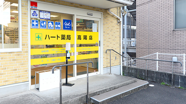 ハート薬局高陽店の入口