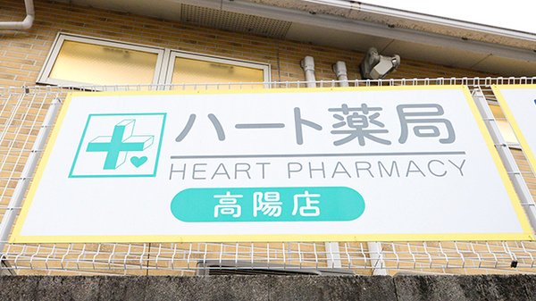 ハート薬局高陽店の看板