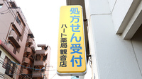 ハート薬局観音店の看板