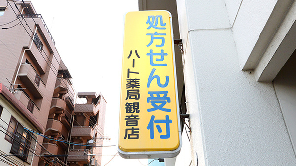 ハート薬局観音店の看板