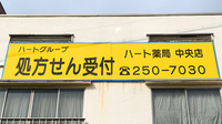 ハート薬局中央店の看板