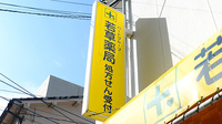 若草薬局の看板