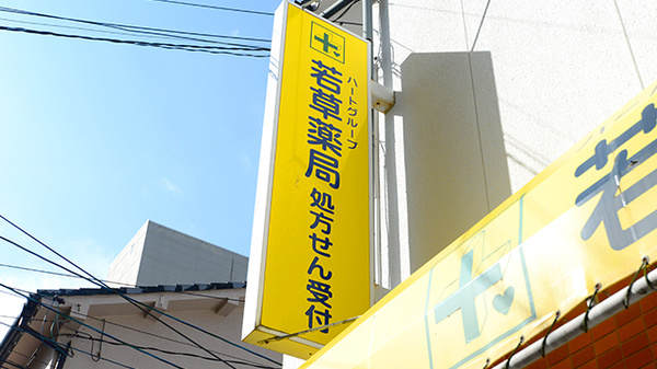 若草薬局の看板