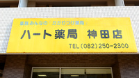 ハート薬局神田店の看板