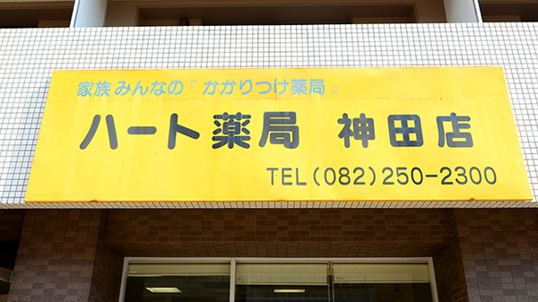 ハート薬局神田店の看板