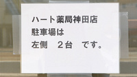 ハート薬局神田店の駐車場案内