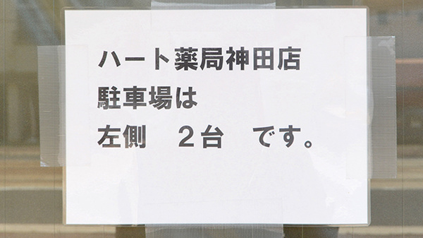 ハート薬局神田店の駐車場案内