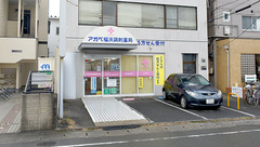 アガペ福浜調剤薬局の外観