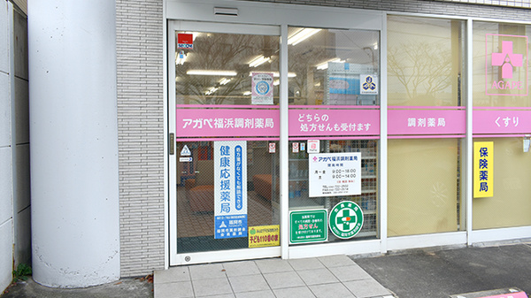 アガペ福浜調剤薬局の入口