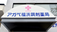 アガペ福浜調剤薬局の看板