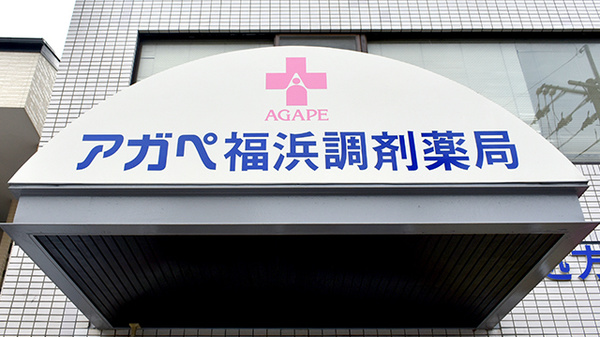 アガペ福浜調剤薬局の看板