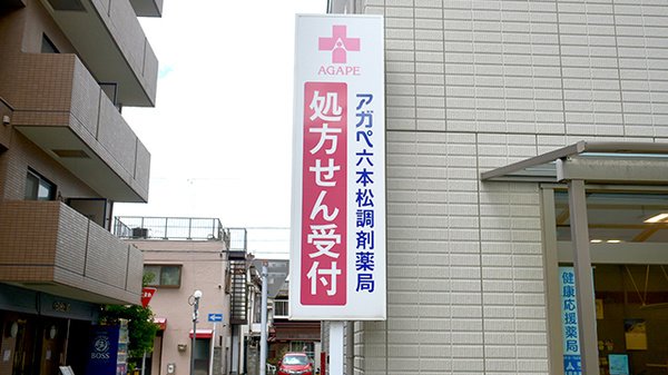アガペ六本松調剤薬局の看板