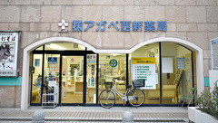 株式会社アガペ西新薬局の外観