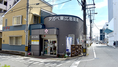 アガペ東比恵薬局の外観