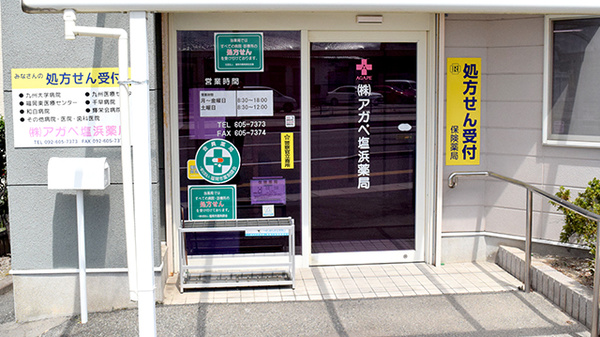 アガペ塩浜薬局の入口