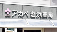 アガペ塩浜薬局の看板