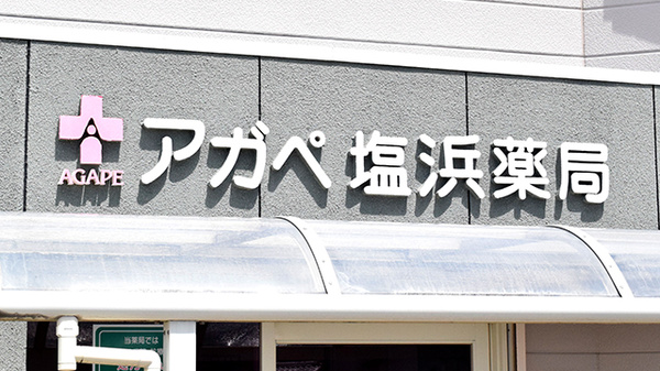 アガペ塩浜薬局の看板