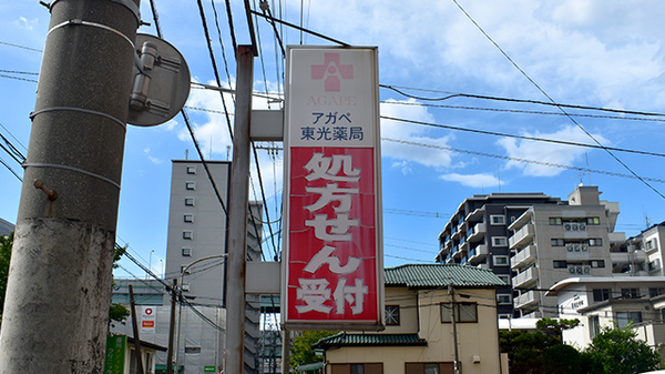 アガペ東光薬局の看板