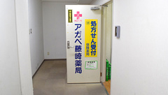 アガペ藤崎薬局の外観