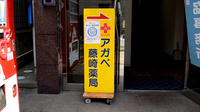 アガペ藤崎薬局の看板