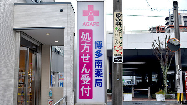 博多南薬局の看板