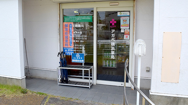 アガペ横浜薬局の入口