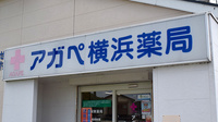 アガペ横浜薬局の看板