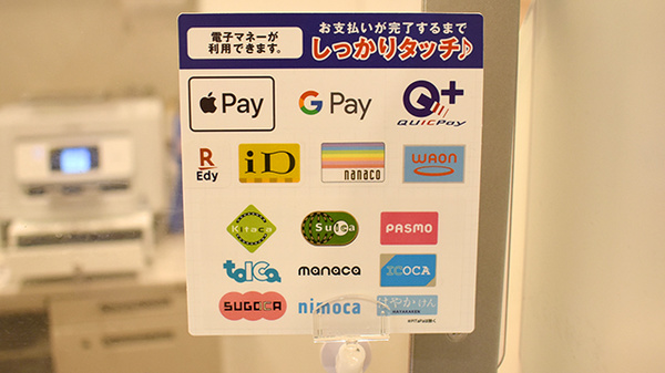 アガペ平尾薬局の電子マネー対応