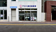 アガペ渡辺通薬局の外観