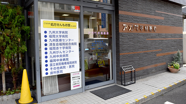 アガペ平和薬局の入口