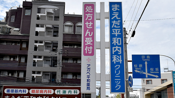 アガペ平和薬局の看板