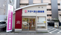 アガペ西公園薬局の外観